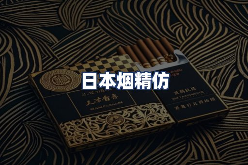 日本烟精仿